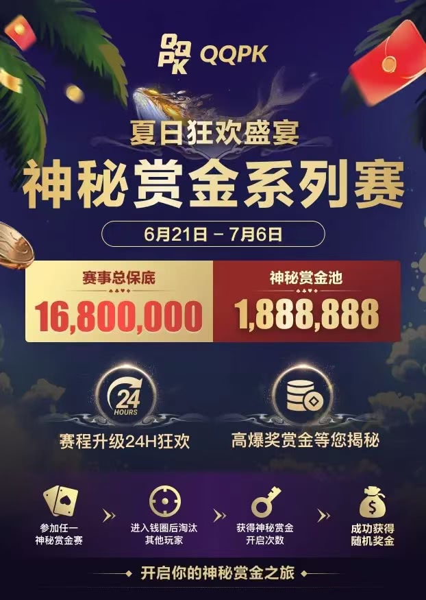 QQPK夏日神秘赏金狂欢赛刚刚开启，免费和高额赛