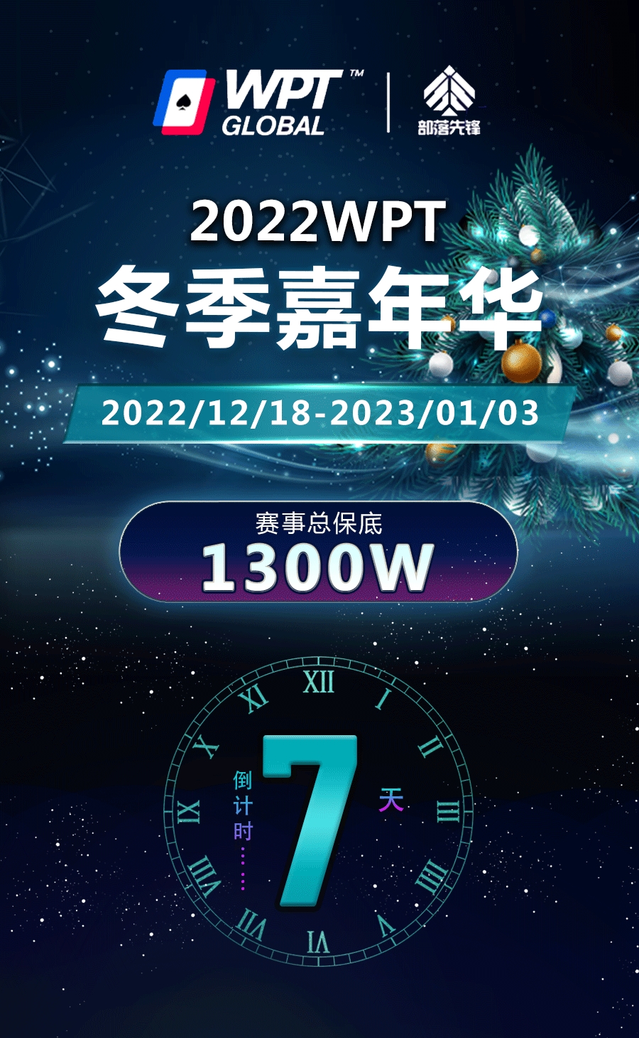 部落先锋2022WPT冬季嘉年华活动倒计时还有七天