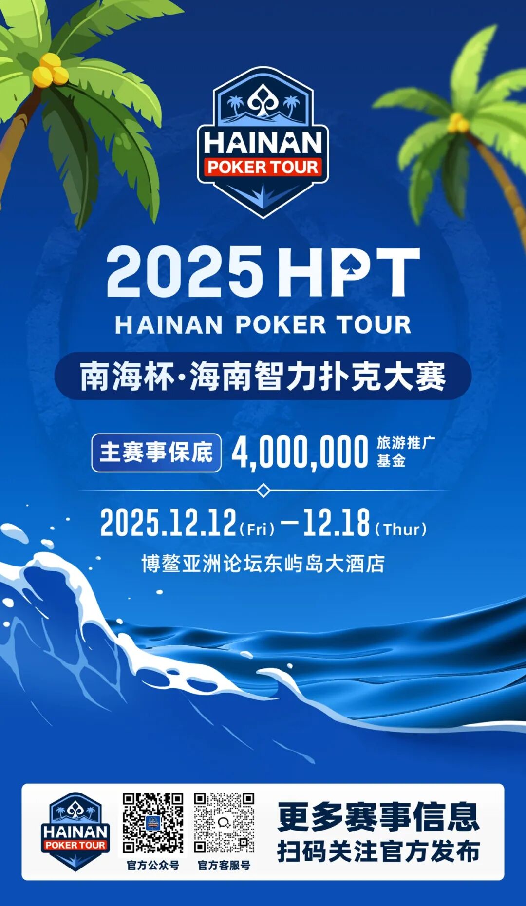 2025HPT南海杯定档12月12日-18日，邀你感受北纬19°