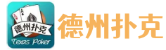 德州扑克